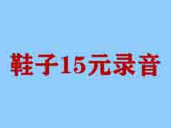 鞋子15元一双录音广告录音