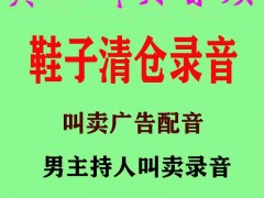 全场鞋子清仓处理无价格通用广告录音配音