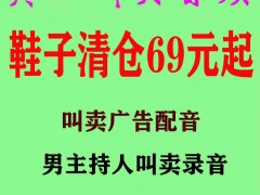 全场鞋子清仓大处理69元起广告叫卖配音录音下载成品录音