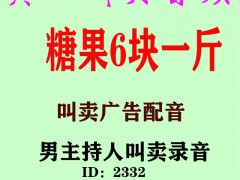 糖果6块一斤，6元一斤糖果广告录音叫卖录音